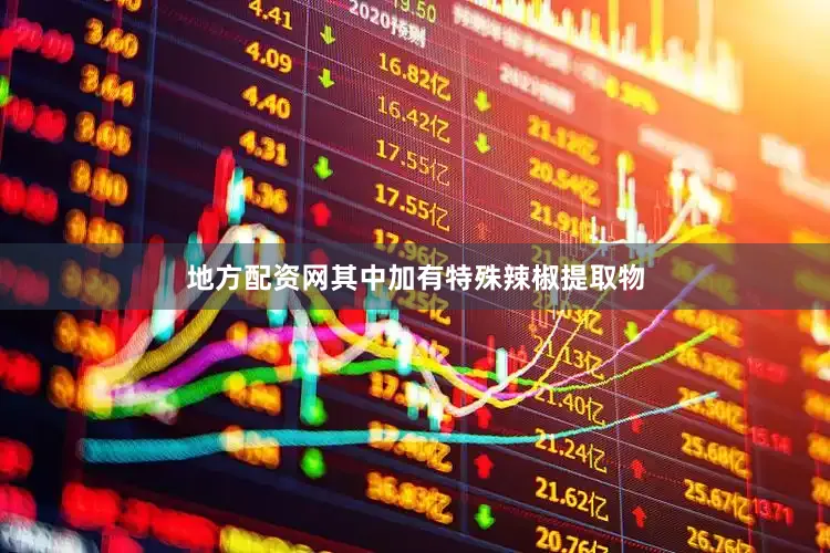地方配资网其中加有特殊辣椒提取物