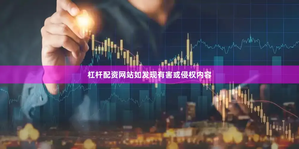 杠杆配资网站如发现有害或侵权内容