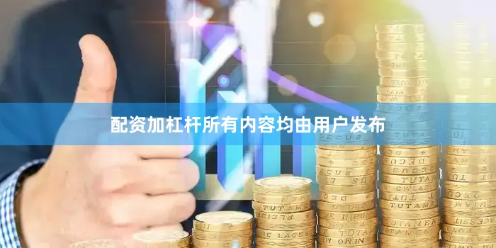 配资加杠杆所有内容均由用户发布