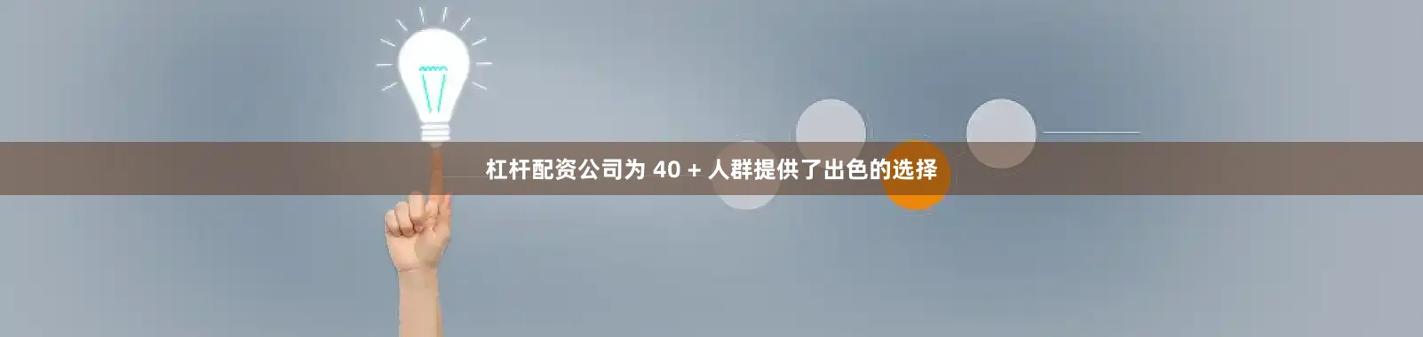 杠杆配资公司为 40 + 人群提供了出色的选择