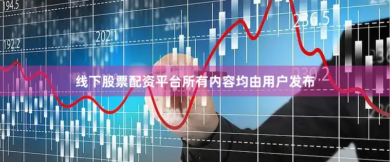 线下股票配资平台所有内容均由用户发布
