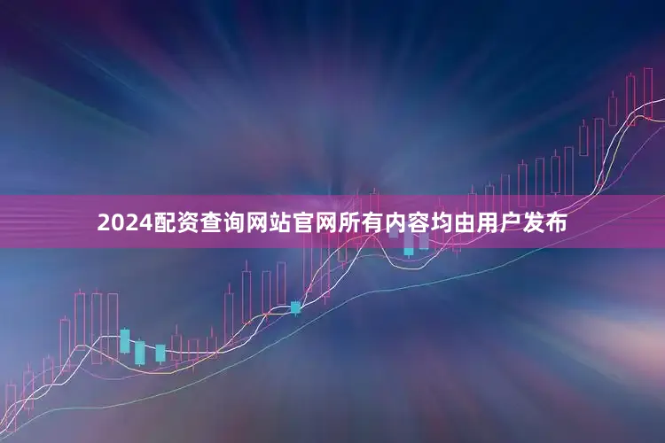 2024配资查询网站官网所有内容均由用户发布