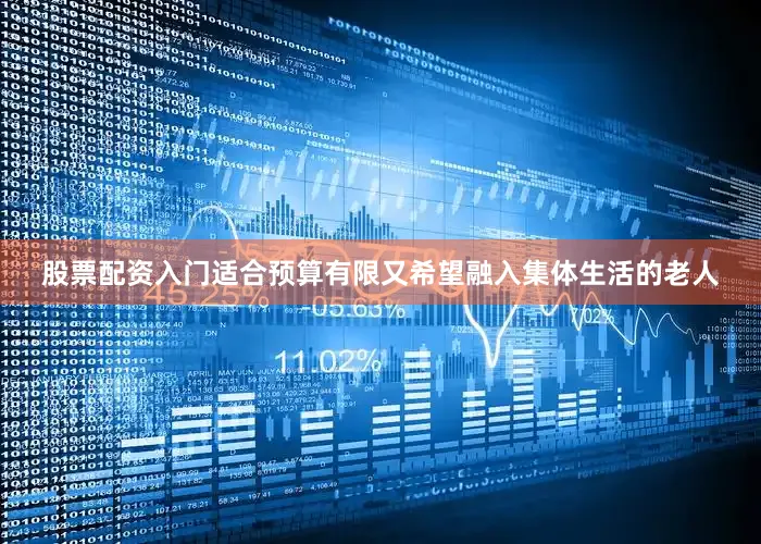 股票配资入门适合预算有限又希望融入集体生活的老人