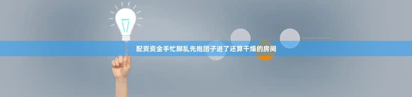 配资资金手忙脚乱先抱团子进了还算干燥的房间