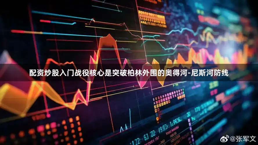 配资炒股入门战役核心是突破柏林外围的奥得河-尼斯河防线