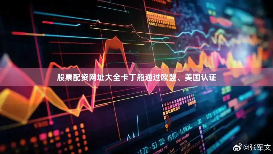 股票配资网址大全卡丁船通过欧盟、美国认证