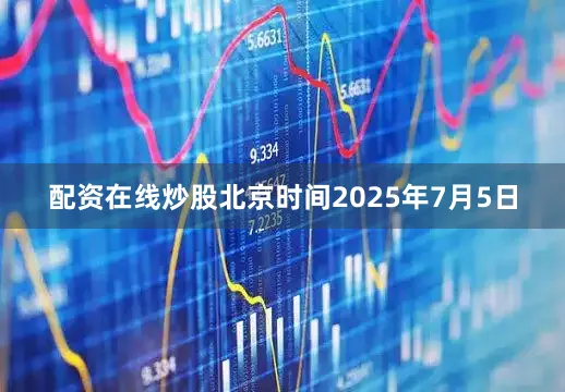 配资在线炒股北京时间2025年7月5日
