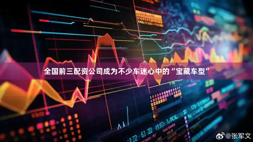 全国前三配资公司成为不少车迷心中的“宝藏车型”