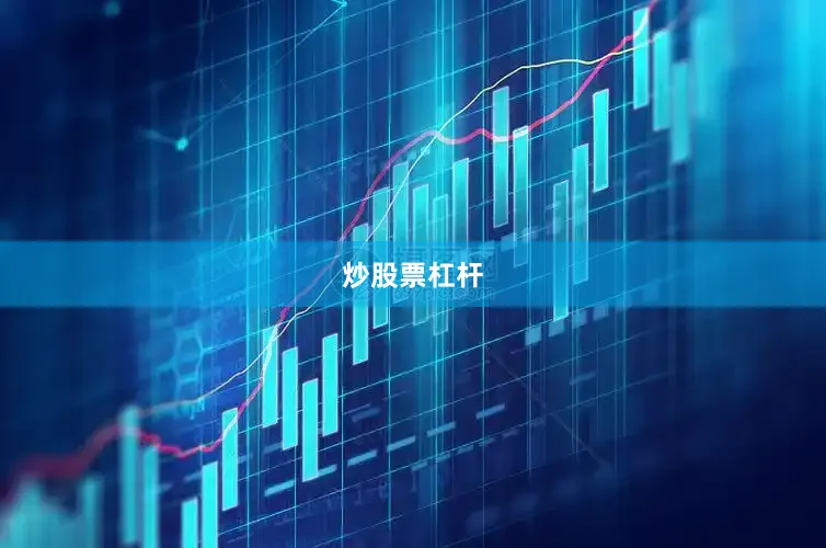 炒股票杠杆