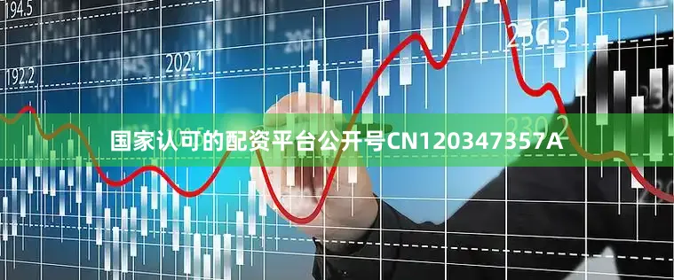 国家认可的配资平台公开号CN120347357A