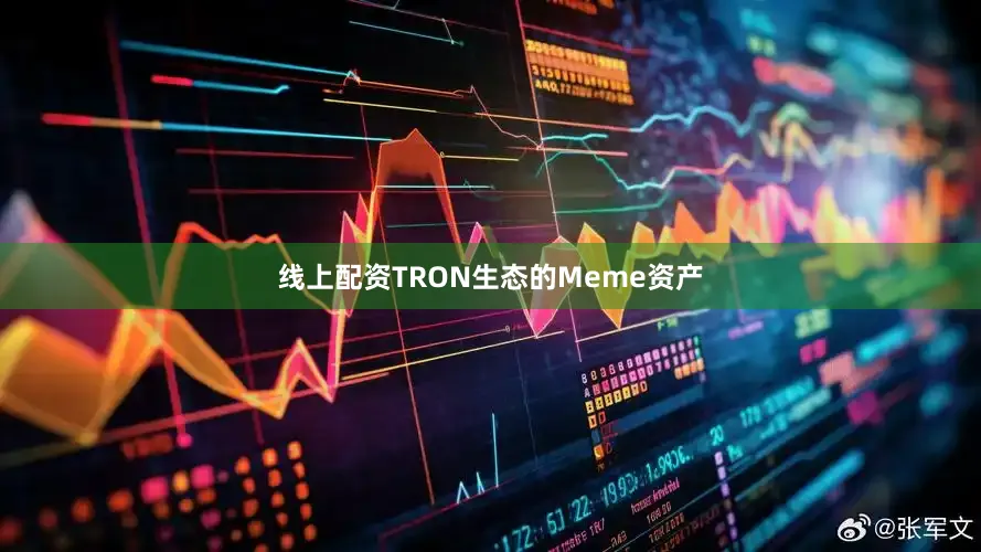 线上配资TRON生态的Meme资产
