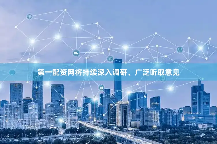 第一配资网将持续深入调研、广泛听取意见