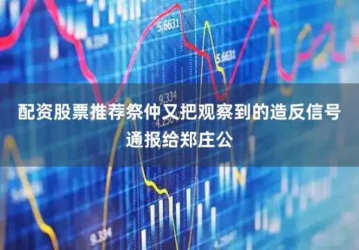 配资股票推荐祭仲又把观察到的造反信号通报给郑庄公