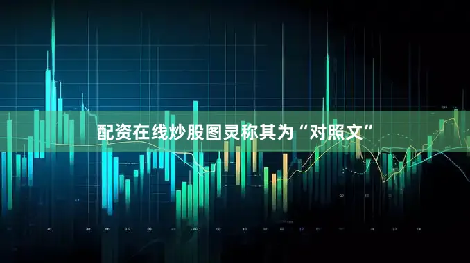 配资在线炒股图灵称其为“对照文”