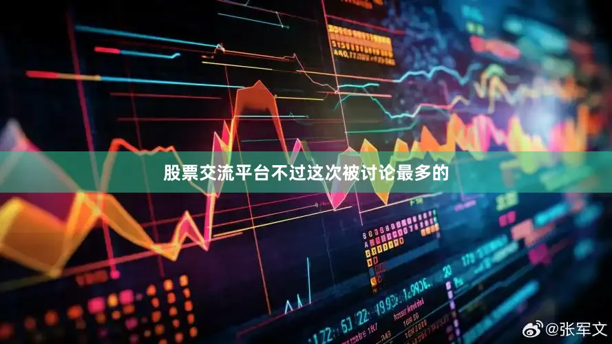 股票交流平台不过这次被讨论最多的